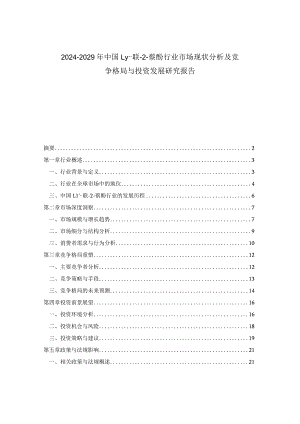 2024-2029年中国11’-联-2-萘酚行业市场现状分析及竞争格局与投资发展研究报告.docx