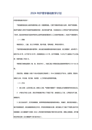 2024年护理学基础教学计划.docx