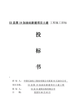 加油站投标书含施工组织设计.doc