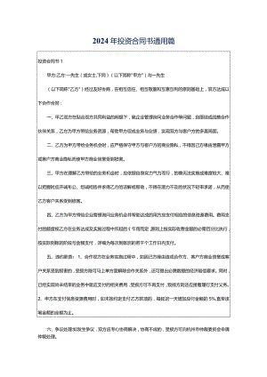 2024年投资合同书通用篇.docx