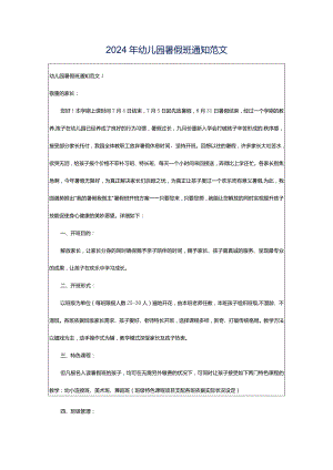 2024年幼儿园暑假班通知范文.docx