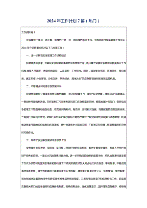 2024年工作计划7篇(热门).docx