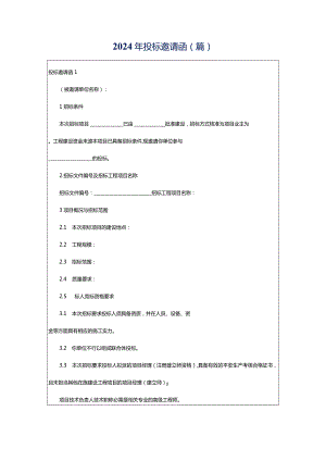 2024年投标邀请函(篇).docx