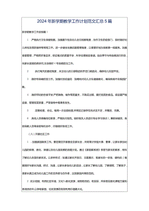 2024年新学期教学工作计划范文汇总5篇.docx
