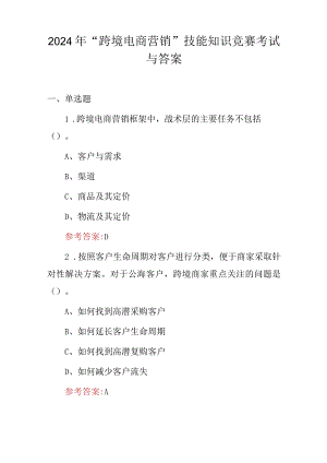2024年“跨境电商营销”技能知识竞赛考试与答案.docx
