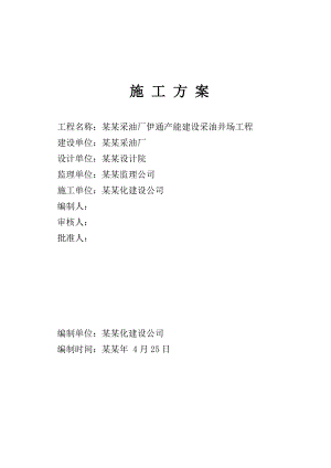 区块集输单井安装工程施工方案.doc