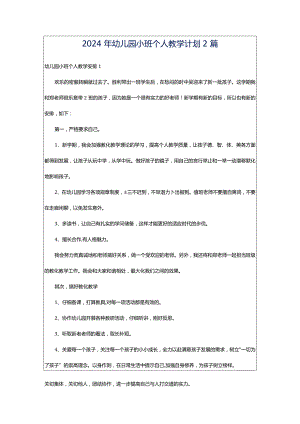 2024年幼儿园小班个人教学计划2篇.docx