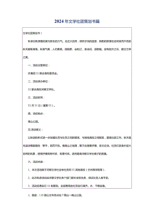 2024年文学社团策划书篇.docx