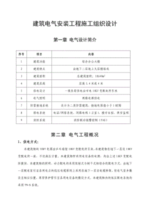 办公楼工程电气施工方案.doc