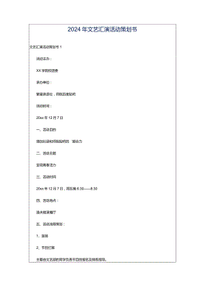 2024年文艺汇演活动策划书.docx
