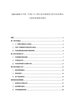 2024-2029年中国1-甲基吲哚行业市场现状分析及竞争格局与投资发展研究报告.docx