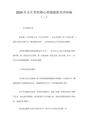 2024年女生青春期心理健康教育讲座稿（二）.docx