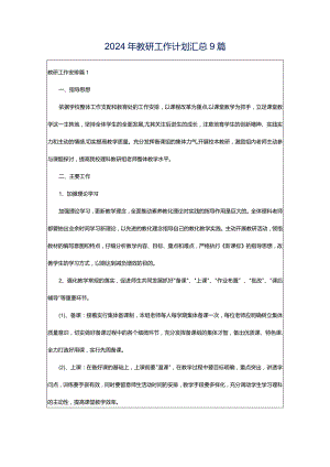 2024年教研工作计划汇总9篇.docx