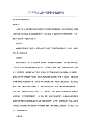 2024年幼儿园小班家长会发言稿篇.docx