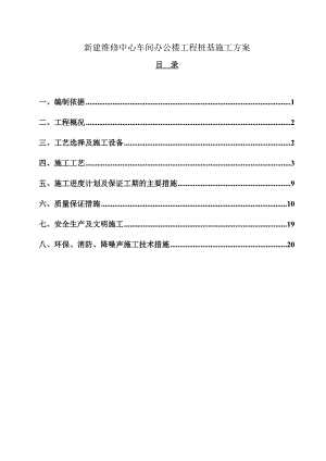 办公楼桩基施工方案.doc