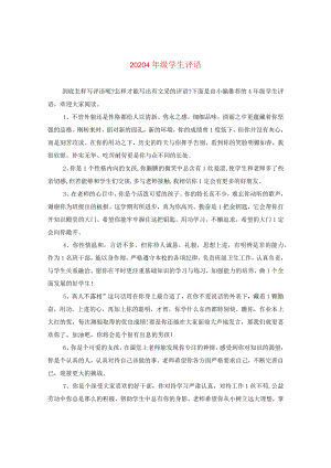 2024四年级学生评语.docx