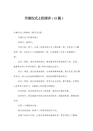 升旗仪式上的演讲（33篇）.docx