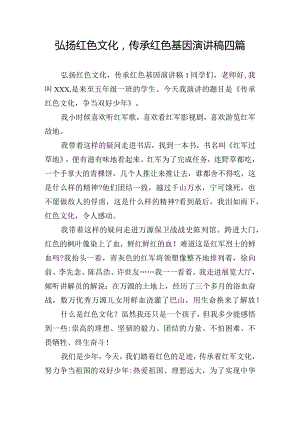 弘扬红色文化传承红色基因演讲稿四篇.docx