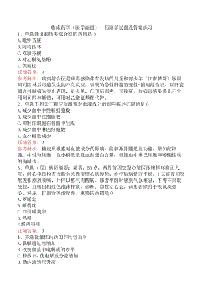 临床药学(医学高级)：药理学试题及答案练习.docx