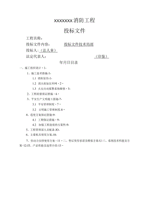 消防外网施工、消防维修工程、消防水箱间工程技术标.docx