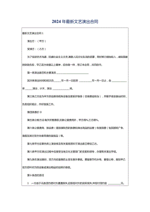 2024年最新文艺演出合同.docx