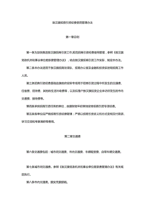 敖汉旗招商引资经费使用管理办法.docx