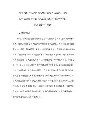 论合同相对性原则在处理商品房买卖合同纠纷中的司法适用基于最高人民法院相关司法解释及其判决的评判和反思.docx