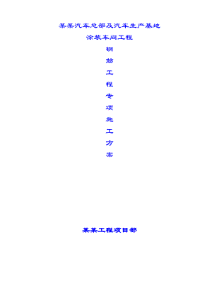 华泰汽车涂装车间工程钢筋施工方案.doc