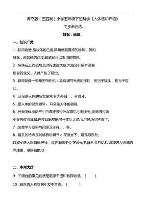 青岛版（五四制2017）小学五年级下册科学《人体感知环境》同步单元练(含答案）.docx