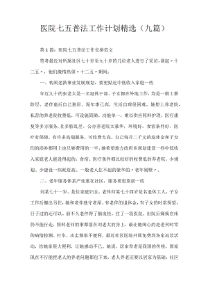 医院七五普法工作计划.docx