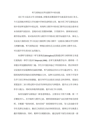 听写重构法在听说教学中的实践.docx