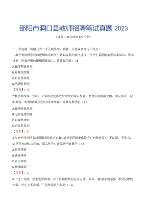 邵阳市洞口县教师招聘笔试真题2023.docx