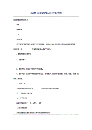 2024年最新的安装承揽合同.docx