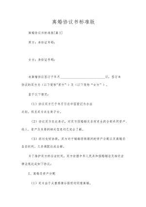 离婚协议书标准版.docx