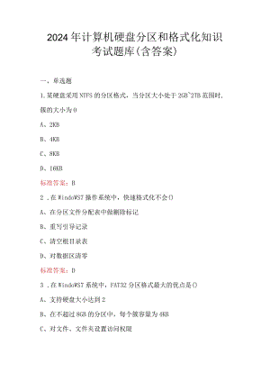 2024年计算机硬盘分区和格式化知识考试题库（含答案）.docx