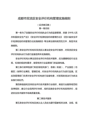 成都市双流区安全评价机构管理实施细则（征求意见稿）.docx
