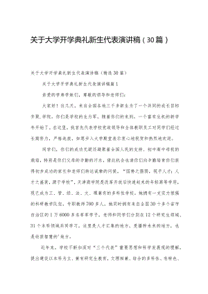 关于大学开学典礼新生代表演讲稿（30篇）.docx