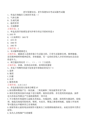老年保健知识：老年保健知识考试试题考试题.docx