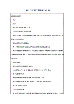 2024年无固定期限劳动合同.docx