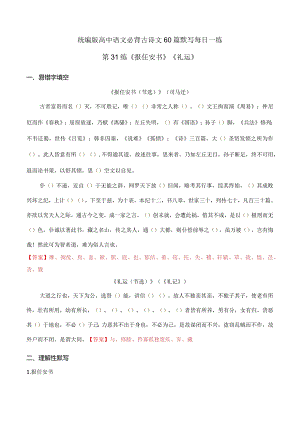 第31练《报任安书》《礼运》理解性默写（教师版）.docx