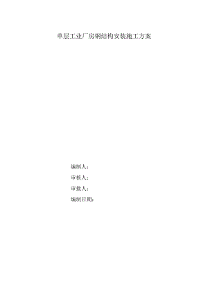 单层工业厂房钢结构施工方案.doc