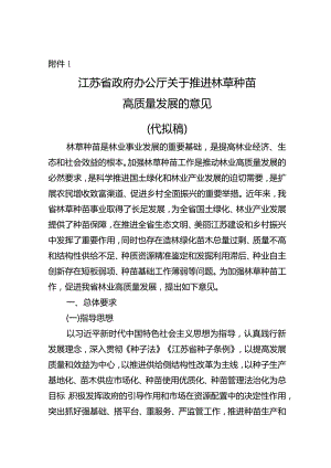 《江苏省政府办公厅关于推进林草种苗高质量发展的意见》征求意见.docx