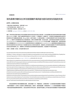 双向孟德尔随机化分析总胆固醇升高风险与胆石症发生风险的关系.docx