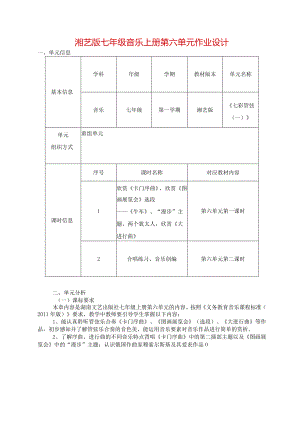 湘艺版七年级音乐上册第六单元作业设计(优质案例9页).docx