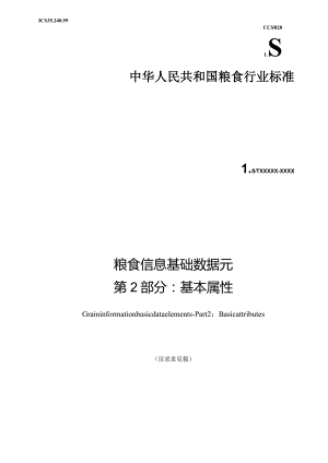 《粮食信息基础数据元第2部分基本属性》（征求意见稿）文本.docx