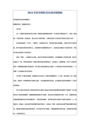2024年新学期新目标演讲稿模板.docx