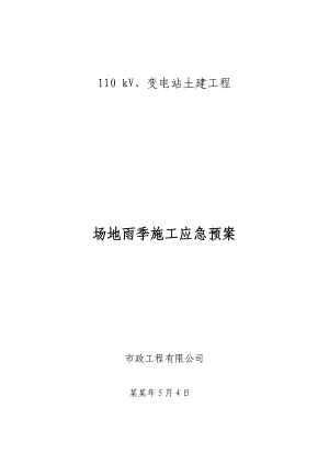变电站土建工程场地雨季施工应急预案.doc