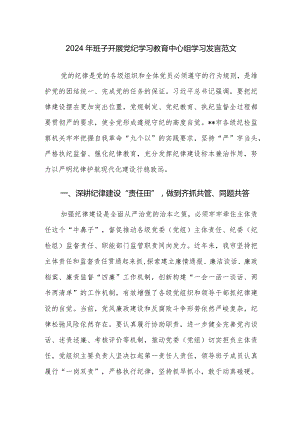 2024年班子开展党纪学习教育中心组学习发言范文.docx