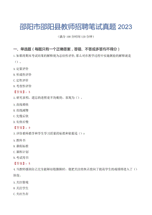 邵阳市邵阳县教师招聘笔试真题2023.docx