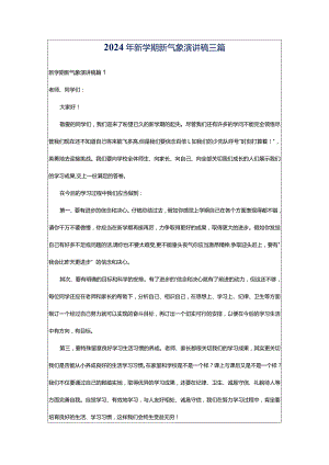 2024年新学期新气象演讲稿三篇.docx